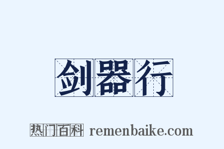 剑器行是什么意思的图片
